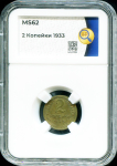 2 копейки 1933 (в слабе)