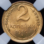 2 копейки 1940 (в слабе)