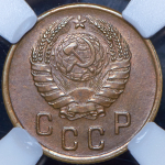 2 копейки 1945 (в слабе)