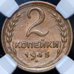 2 копейки 1945 (в слабе)