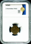 2 копейки 1945 (в слабе)