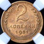2 копейки 1951 (в слабе)