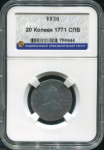 20 копеек 1771 (в слабе)