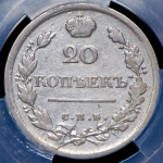 20 копеек 1816 (в слабе) СПБ-ПС