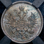 20 копеек 1860 (в слабе)