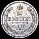 20 копеек 1863 СПБ-АБ