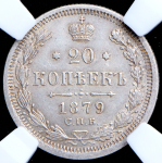 20 копеек 1879 (в слабе)