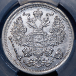 20 копеек 1891 (в слабе)