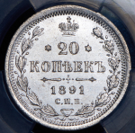 20 копеек 1891 (в слабе)