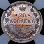 20 копеек 1907 (в слабе)