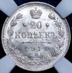 20 копеек 1913 (в слабе) СПБ-ВС