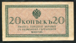 20 копеек 1915