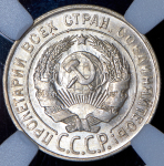 20 копеек 1928 (в слабе)