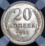 20 копеек 1928 (в слабе)