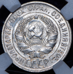 20 копеек 1929 (в слабе)