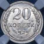 20 копеек 1929 (в слабе)