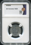 20 копеек 1929 (в слабе)