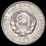 20 копеек 1930