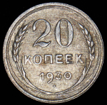 20 копеек 1930