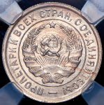 20 копеек 1933 (в слабе)