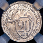 20 копеек 1933 (в слабе)