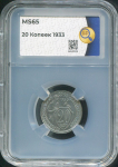 20 копеек 1933 (в слабе)