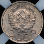 20 копеек 1936 (в слабе)