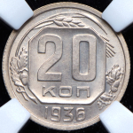 20 копеек 1936 (в слабе)