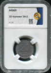 20 копеек 1943 (в слабе)