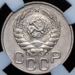 20 копеек 1946 (в слабе)