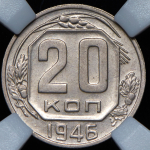 20 копеек 1946 (в слабе)