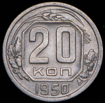 20 копеек 1950