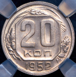 20 копеек 1952 (в слабе)