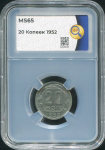 20 копеек 1952 (в слабе)