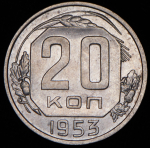 20 копеек 1953