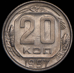 20 копеек 1957