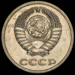 20 копеек 1979