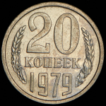 20 копеек 1979