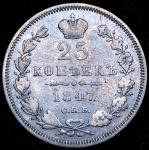 25 копеек 1847 СПБ-ПА