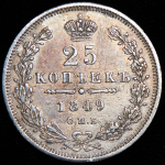 25 копеек 1849 СПБ-ПА