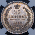 25 копеек 1854 (в слабе) СПБ-НI