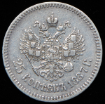 25 копеек 1887 (АГ)