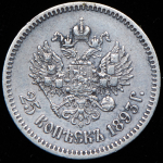 25 копеек 1893