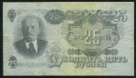 25 рублей 1947