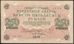 250 рублей 1917