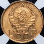 3 копейки 1941 (в слабе)