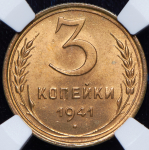 3 копейки 1941 (в слабе)