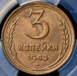 3 копейки 1943 (в слабе)