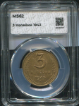 3 копейки 1943 (в слабе)