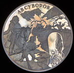 3 рубля 2000 "А.В. Суворов" СПМД